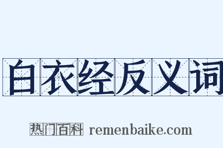 白衣经反义词是什么意思的图片